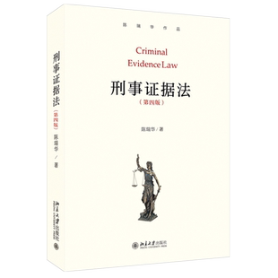 刑事证据法第4版第四版 陈瑞华 法学本科生研究生证据教科书教材 基本概念理论证据制度 研究刑事证据问题参考 北京大学旗舰店正版