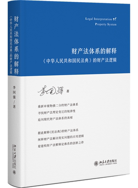 财产法体系的解释——《中华人民共和国民法典》的财产法逻辑 李国强 北京大学旗舰店正版