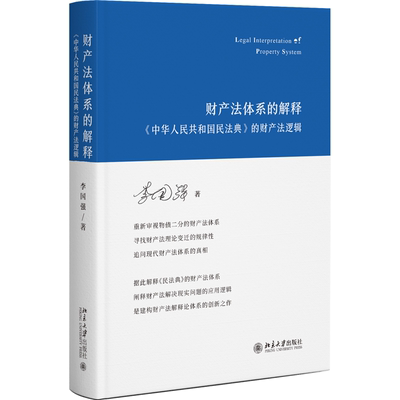 财产法体系的解释——《中华人民共和国民法典》的财产法逻辑 李国强 北京大学旗舰店正版