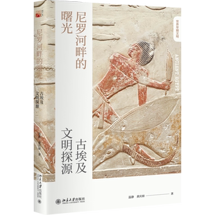 尼罗河畔的曙光 古埃及文明探源 温静 古埃及文明起源及早期历史 追溯古埃及辉煌文明起点 早期古埃及文明全景 北京大学旗舰店正版