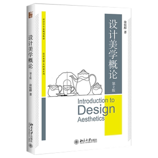 设计美学概论第2版 博雅大学堂设计学专业规划教材 设计美学产生发展审美原则 艺术与设计的异同 视觉传达设计 北京大学旗舰店正版