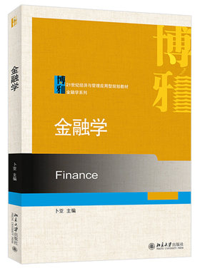 金融学经济与管理应用型教材
