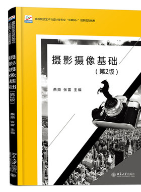 摄影摄像基础(第2版） 高校艺术与设计类专业互联网+创新教材 北京大学旗舰店正版