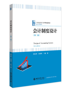 会计制度设计（第二版） 唐立新 刘高常 编著 北京大学旗舰店正版