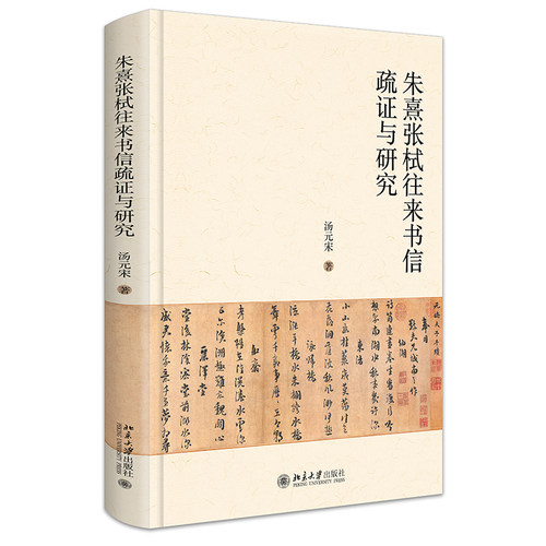 朱熹张栻往来书信疏证与研究 汤元宋 北京大学旗舰店正版