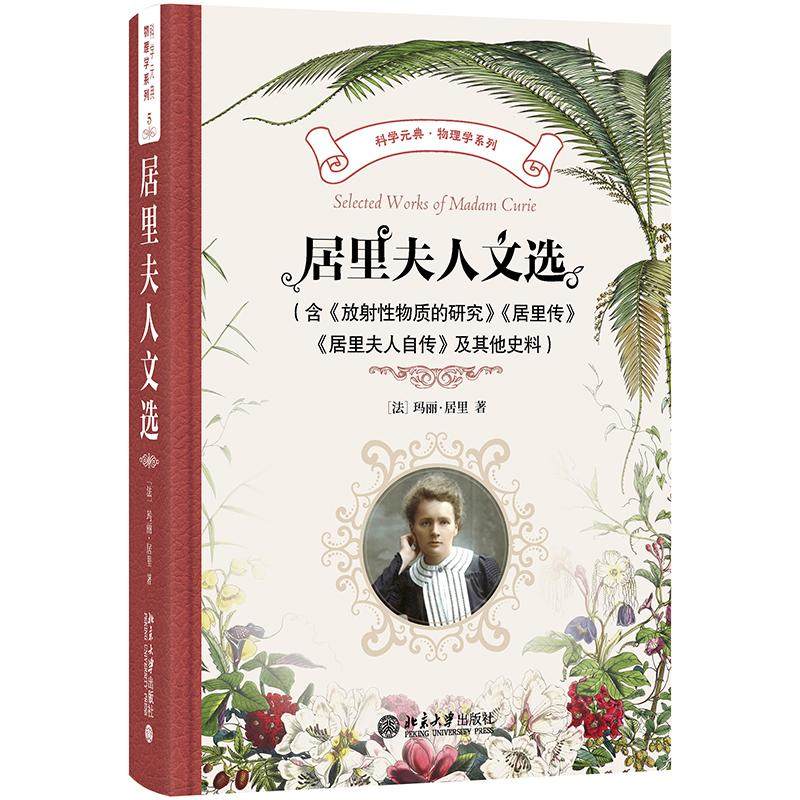 居里夫人文选（含《放射性物质的研究》《居里传》《居里夫人自传》）及其他史料 北京大学旗舰店正版 - 实物图