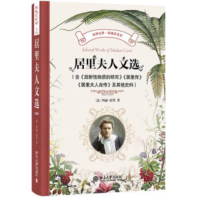 居里夫人文选（含《放射性物质的研究》《居里传》《居里夫人自传》）及其他史料 北京大学旗舰店正版
