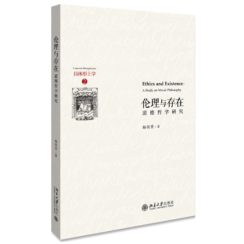 伦理与存在——道德哲学研究 具体形上学 北京大学旗舰店正版