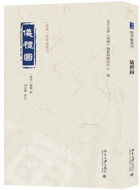 仪礼图 杨复 撰  马延辉 校点  北京大学《儒藏》编纂与研究中心 编 北京大学旗舰店正版