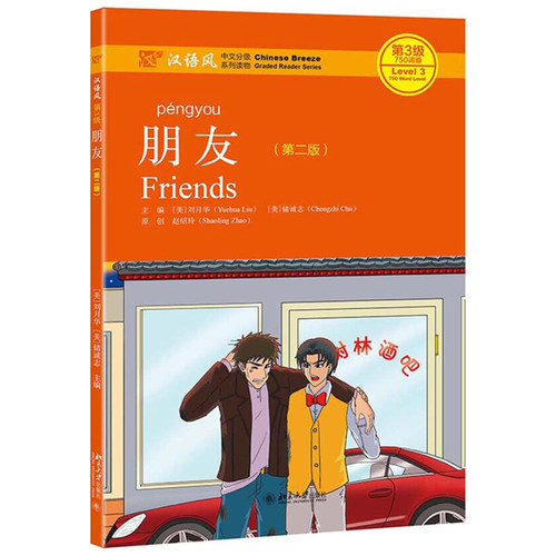 朋友（第二版） 北大版汉语读物系列 汉语风中文分级系列读物 北京大学旗舰店正版