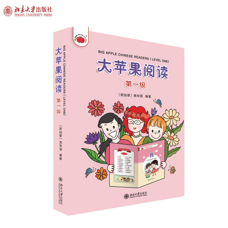 大苹果阅读 第一级 北大版汉语读物系列 大苹果阅读系列 图画轻松学汉语 认读汉字的能力 用图画辅助记忆句子 北京大学旗舰店正版怎么看?
