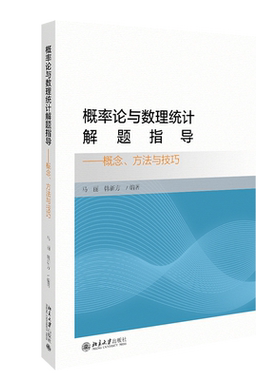 概率论与数理统计解题指导——概念、方法与技巧 北京大学旗舰店正版