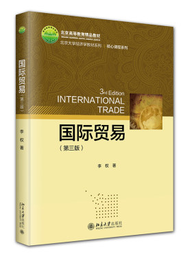 国际贸易第三版李权