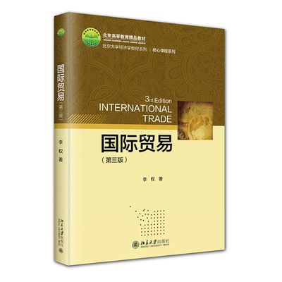 国际贸易第三版李权
