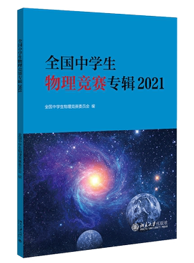 全国中学生物理竞赛专辑2021 北京大学旗舰店正版