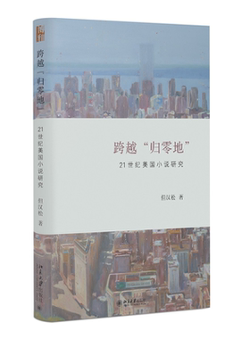 跨越归零地21世纪美国小说研究