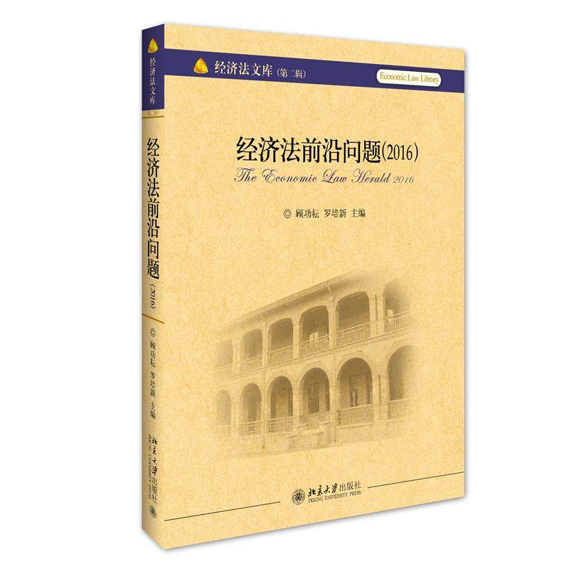 经济法前沿问题（2016） 北京大学旗舰店正版