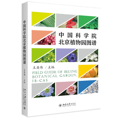 中国科学院北京植物园图谱 北京大学旗舰店正版