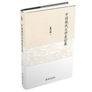 中国现代文学史论集 王瑶 北京大学旗舰店正版