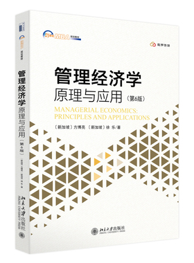 管理经济学：原理与应用 第6版 方博亮 竞争市场 市场力 不完全市场 市场均衡 定价策略 激励与组织 定价策略 北京大学旗舰店正版