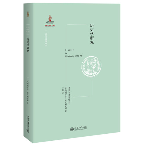 历史学研究 西方古典学研究 北京大学旗舰店正版