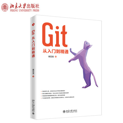 Git从入门到精通 北京大学旗舰店正版