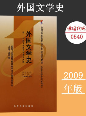 备考2024自考教材 课程代码0540 外国文学史自学考试学习读本2009年版 高等教育自学考试教材自考本科公共课书 北京大学旗舰店正版