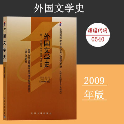 备考2024自考教材 课程代码0540 外国文学史自学考试学习读本2009年版 高等教育自学考试教材自考本科公共课书 北京大学旗舰店正版