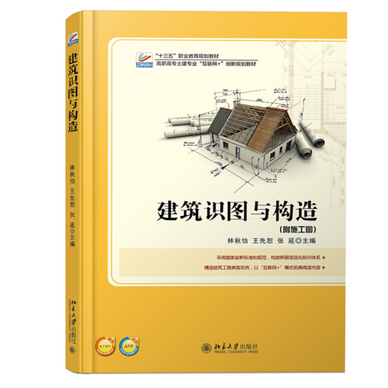 建筑识图与构造 高职高专土建专业"互联网 "创新规划教材 北京大学