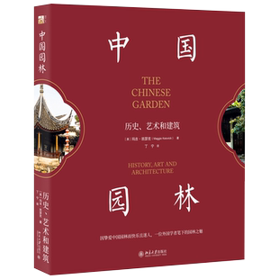 中国园林：历史、艺术和建筑 中国园林导览 国外研究中国园林文化 园林发展历程 园林与中国哲学绘画建筑文学 北京大学旗舰店正版