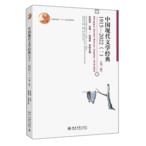中国现代文学经典1915—2022（一）（第三版） 朱栋霖 北京大学旗舰店正版