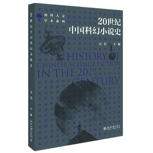 20世纪中国科幻小说史 北京大学旗舰店正版