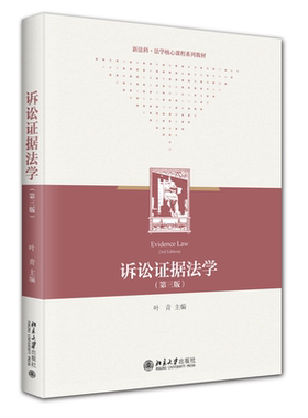 诉讼证据法学 第三版 叶青 证据学课程教材诉讼证据法大学本科教材教科书 国外证据立法理论 诉讼证据实践经验 北京大学旗舰店正版