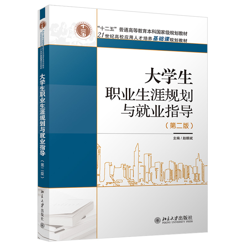 大学生职业生涯规划与就业指导(第二版) 高校应用培养基础课教材 北京大学旗舰店正版