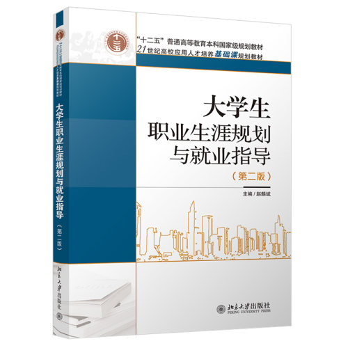 大学生职业生涯规划与就业指导(第二版) 高校应用培养基础课教材 北京大学旗舰店正版