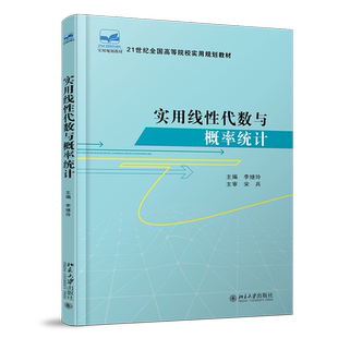 实用线性代数与概率统计 李继玲 著 面向21世纪全国高职高专规划教材 北京大学出版社