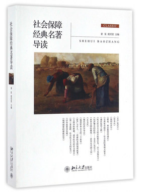 社会保障经典名著导读