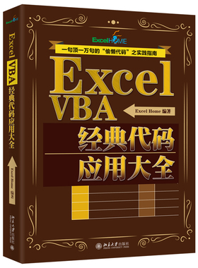Excel VBA经典代码应用大全 北京大学旗舰店正版