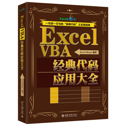 Excel VBA经典代码应用大全 北京大学旗舰店正版