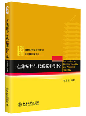 点集拓扑代数引论北京大学旗舰店