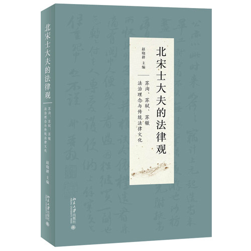 北宋士大夫的法律观——苏洵、苏轼、苏辙法治理念与传统法律文化 北京大学旗舰店正版