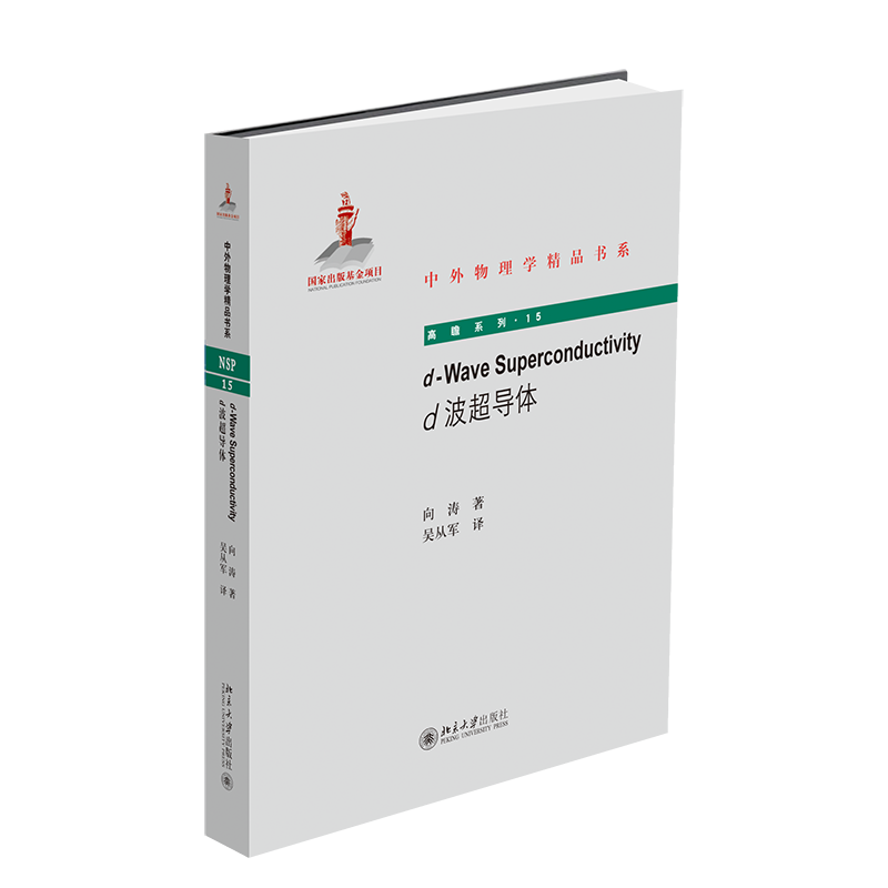 d-Wave Superconductivity（d波超导体）英文版 中外物理学精品书系 北京大学旗舰店正版