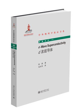d-Wave Superconductivity（d波超导体）英文版 中外物理学精品书系 北京大学旗舰店正版