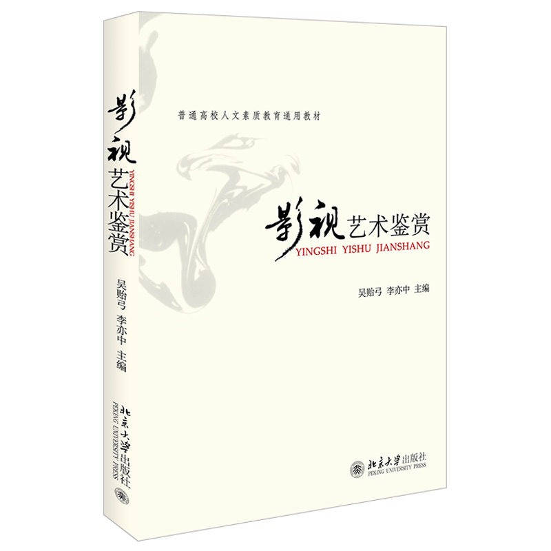 影视艺术鉴赏 普通高等学校人文素质教育通用教材 北京大学旗舰店正版
