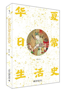 华夏日常生活史李志生