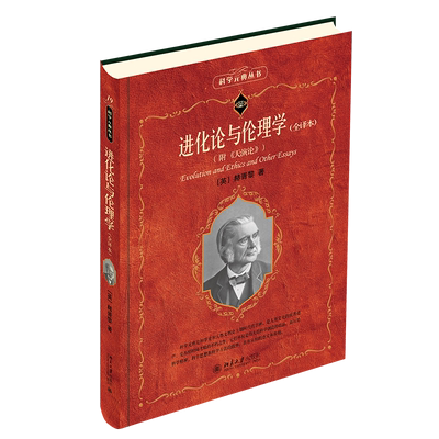 进化论与伦理学：全译本赫胥黎