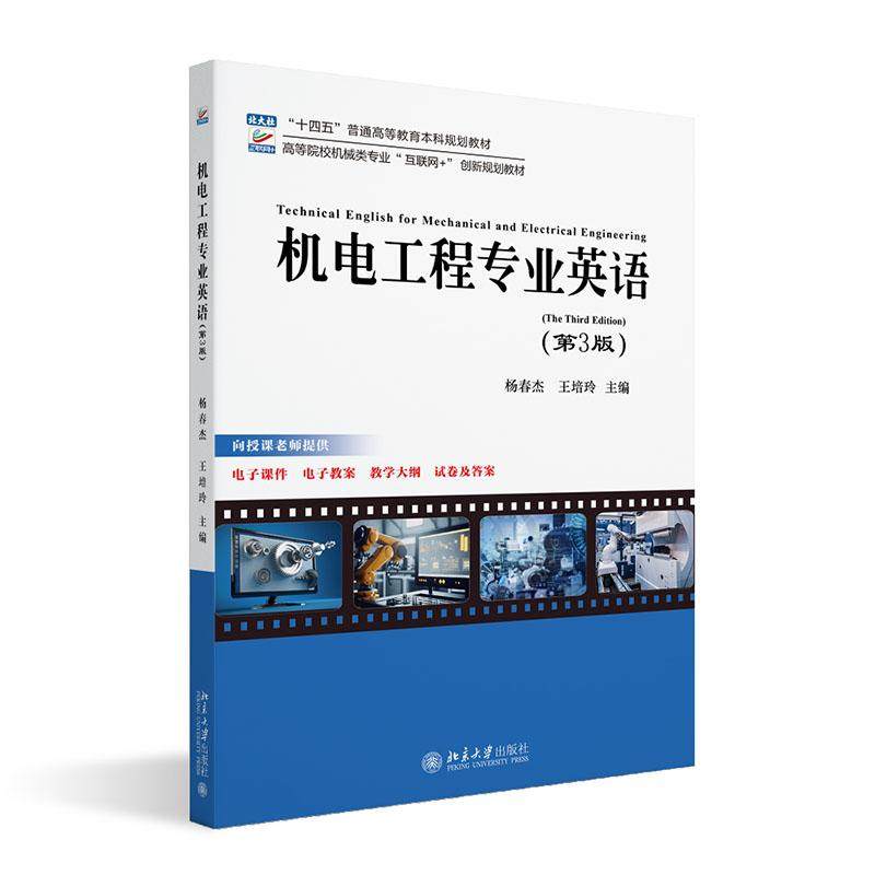 机电工程专业英语(第3版) 杨春杰 北京大学旗舰店正版