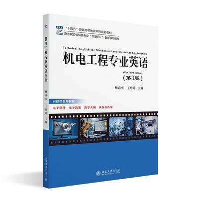 机电工程专业英语(第3版) 杨春杰 北京大学旗舰店正版