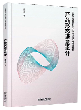 产品形态语意设计 高校艺术设计系列实用教材 北京大学旗舰店正版