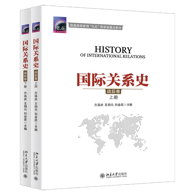 国际关系史 战后卷上下 阐述1945-2000年国际关系格局新变化特点 美苏冷战 第三世界的兴起 冷战后的国际关系 北京大学旗舰店正版 书籍/杂志/报纸 大学教材 原图主图